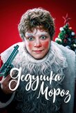 Дедушка Мороз