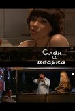 Слон и моська