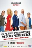 О чём говорят мужчины. Простые удовольствия
