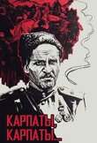 Дума о Ковпаке: Карпаты, Карпаты...