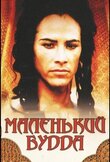 Маленький Будда