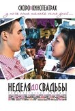 Неделя до свадьбы