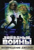 Звёздные войны: Эпизод 6 - Возвращение Джедая