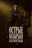 Острые козырьки: Бессмертный человек