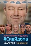 #СидЯдома