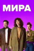 Мира