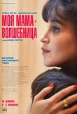 Моя мама - волшебница
