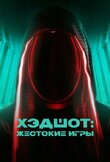 Хэдшот: Жестокие игры