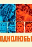 Однолюбы