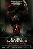 Пункт назначения: Смертельная игра