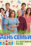 День семьи