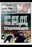 Сад Гефсиманский