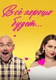 Всё хорошо будет...