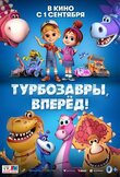Турбозавры, вперёд!