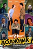 Должник