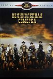Великолепная семерка