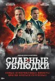 Славные ублюдки