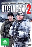 Отставник 2