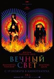 Вечный свет