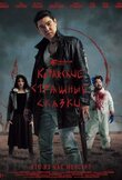 Казахские страшные сказки
