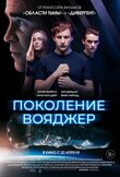 Поколение Вояджер