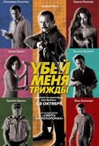 Убей меня трижды