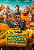 Приключения желтого чемоданчика