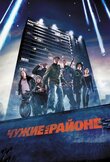 Чужие на районе