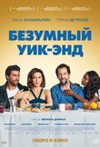 Безумный уик-энд