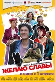Желаю славы