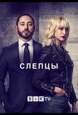 Слепцы