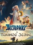 Астерикс и тайное зелье