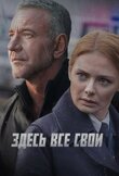 Здесь все свои