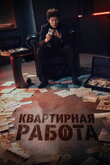 Квартирная работа / Апартаменты