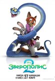 Зверополис 2