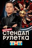 Стендап рулетка