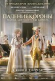 Падение короны