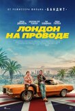 Лондон на проводе