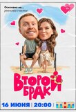 Второй брак