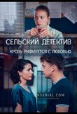 Сельский детектив 7. Кровь рифмуется с любовью
