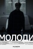 Молоди