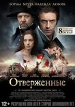 Отверженные