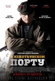 В Кейптаунском порту…