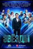 Звёзды