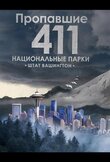 Пропавшие 411: Национальные парки. Штат Вашингтон