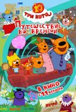 Три кота. Путешествие во времени