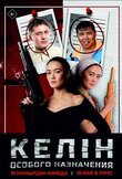 Келин особого назначения
