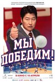Мы победим