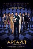 Аргайл: Супершпион