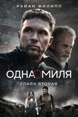 Одна миля: Глава вторая